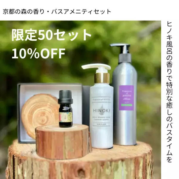 「薪窯蒸留」で抽出したヒノキの香りのアメニティ製品をアルヴェアーレECサイトにて1月15日に販売開始