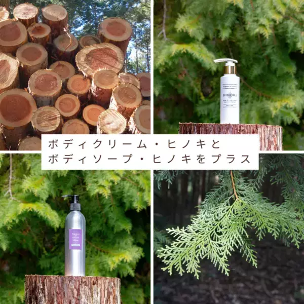 「薪窯蒸留」で抽出したヒノキの香りのアメニティ製品をアルヴェアーレECサイトにて1月15日に販売開始