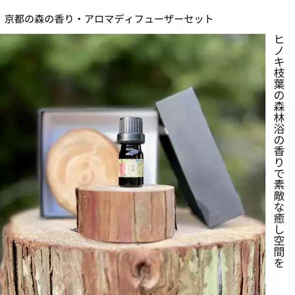 「薪窯蒸留」で抽出したヒノキの香りのアメニティ製品をアルヴェアーレECサイトにて1月15日に販売開始