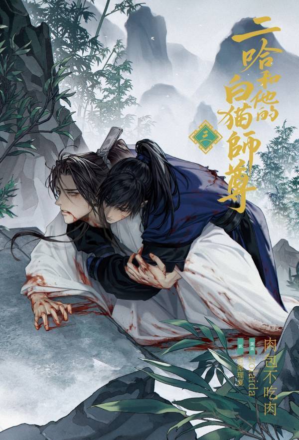 大人気中国BLファンタジー小説『二哈和他的白猫師尊』第３巻本日発売開始！第4巻は2/22頃発売！