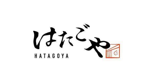 1月24日(金)「旬鮮の房 はたごや 阪神西宮店」が「はたごや〈HATAGOYA〉阪神西宮店」へリブランディングオープン～ 最大30%割引のリニューアルオープン記念キャンペーンを実施 ～