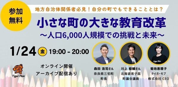 人口減・少子化が進む「小さな町の大きな教育改革」　地方自治体・教員向けセミナーを1月24日にオンライン無料開催