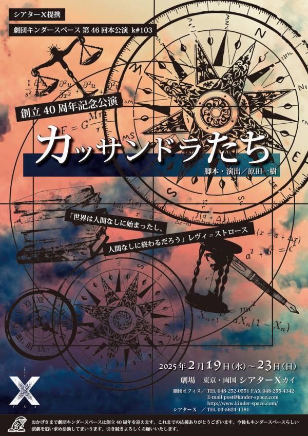 劇団キンダースペース創立40周年記念公演「カッサンドラたち」を2/19より東京・両国シアターX(カイ)にて上演