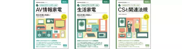 家電と住まいのプロフェッショナルをめざそう！「家電製品アドバイザー」「家電製品エンジニア」「スマートマスター」資格　2025年3月(第48回)資格認定試験の受験申請がスタートしました！