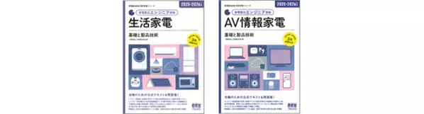 家電と住まいのプロフェッショナルをめざそう！「家電製品アドバイザー」「家電製品エンジニア」「スマートマスター」資格　2025年3月(第48回)資格認定試験の受験申請がスタートしました！