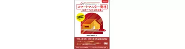 家電と住まいのプロフェッショナルをめざそう！「家電製品アドバイザー」「家電製品エンジニア」「スマートマスター」資格　2025年3月(第48回)資格認定試験の受験申請がスタートしました！