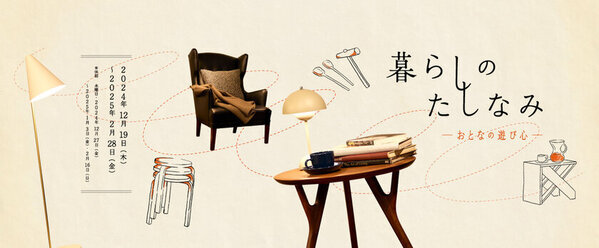 “ライフスタイル向上のヒント”を提案　新宿OZONEで「暮らしのたしなみ―おとなの遊び心―」を開催