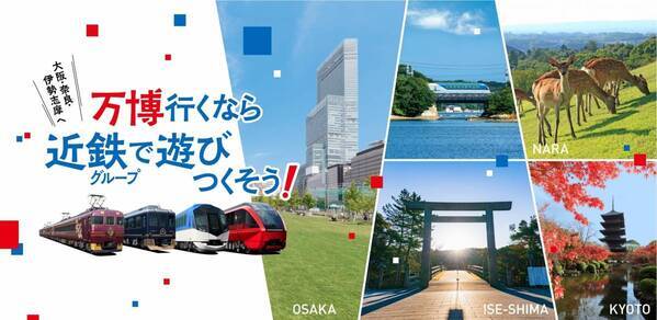 近鉄グループ各社の万博にまつわる商品・サービスを随時掲載！「万博行くなら近鉄グループで遊びつくそう！」Webサイトを本日公開～万博を契機とした沿線地域の盛り上がりを後押しします～
