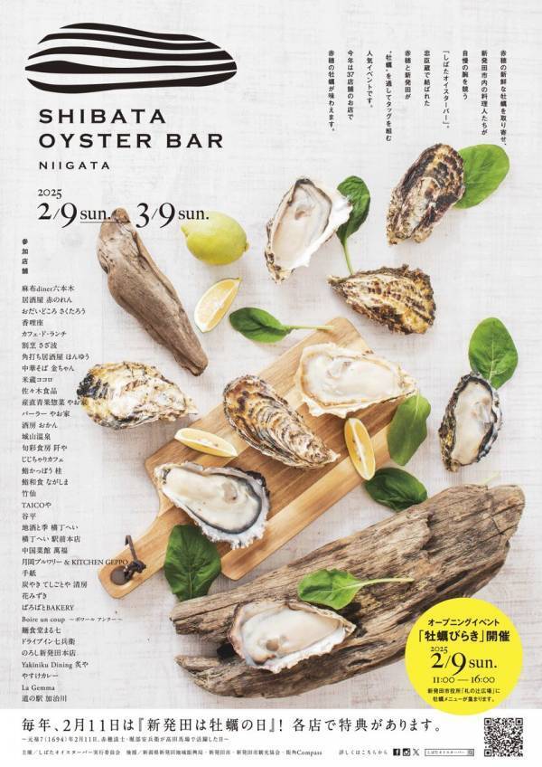 「忠臣蔵」の縁で新潟県新発田市の飲食店で“赤穂の牡蠣”を提供！「しばたオイスターバー」2/9(日)～3/9(日)に開催　イベント前の2/4(火)に「しばたオイスターバー プレミア」を実施