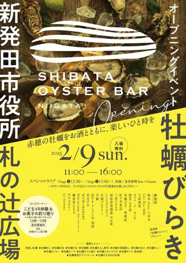「忠臣蔵」の縁で新潟県新発田市の飲食店で“赤穂の牡蠣”を提供！「しばたオイスターバー」2/9(日)～3/9(日)に開催　イベント前の2/4(火)に「しばたオイスターバー プレミア」を実施