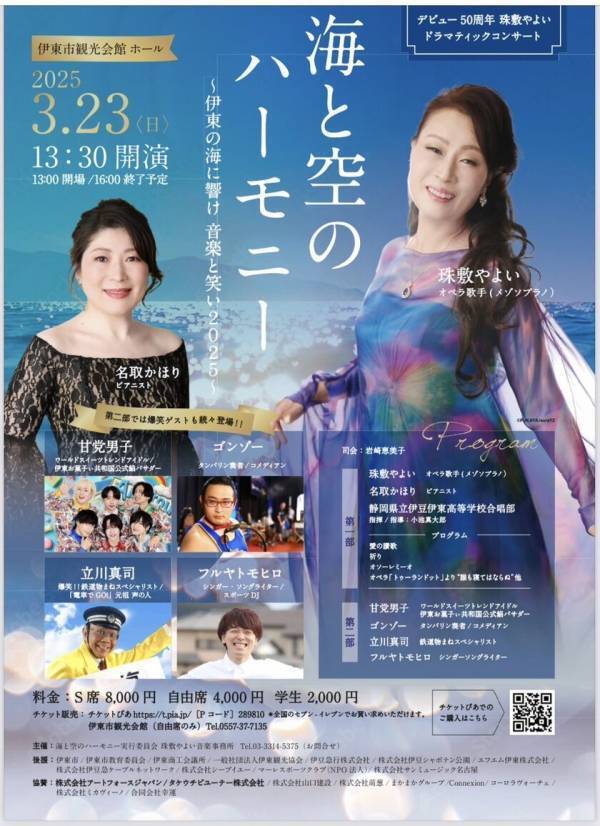 ジャンルを超えたコンサートが体験できるイベント「海と空のハーモニー」を伊東市観光会館にて3月23日に開催