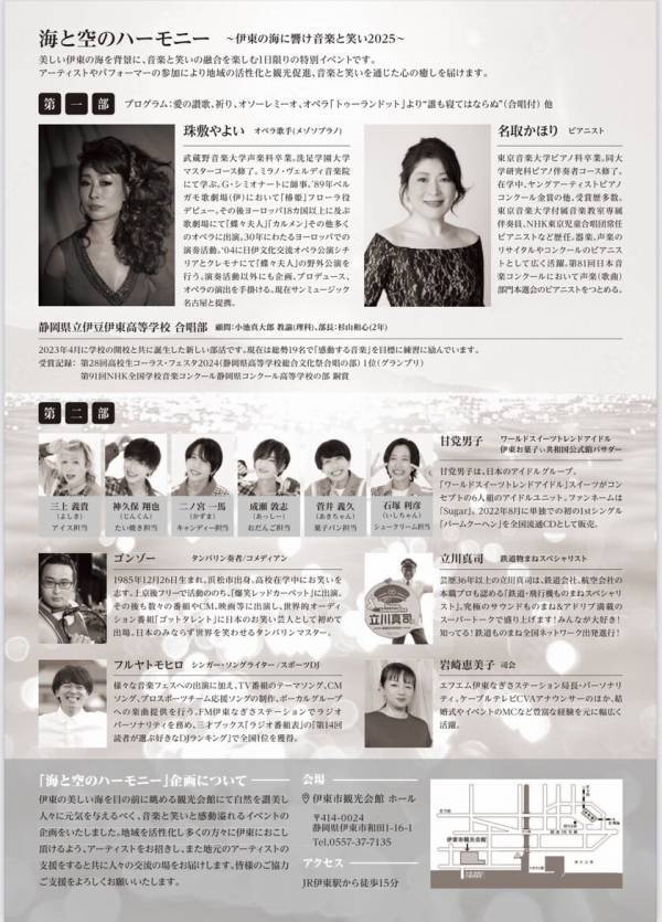 ジャンルを超えたコンサートが体験できるイベント「海と空のハーモニー」を伊東市観光会館にて3月23日に開催