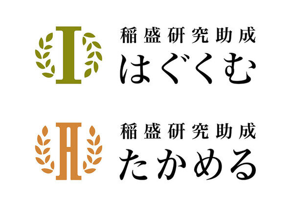 稲盛研究助成 新コース「はぐくむ」「たかめる」を発表　―独自性や卓越性を追究する研究を支援