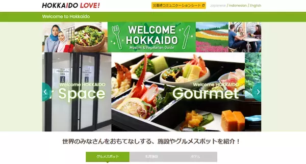 ～世界中のみなさんをおもてなしする施設やグルメスポットを紹介！～　WEBサイト「WELCOME HOKKAIDO」北海道の多様な食文化に対応した飲食店・施設を146件掲載