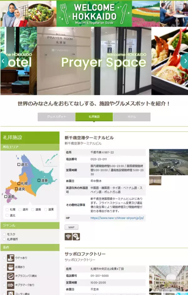 ～世界中のみなさんをおもてなしする施設やグルメスポットを紹介！～　WEBサイト「WELCOME HOKKAIDO」北海道の多様な食文化に対応した飲食店・施設を146件掲載