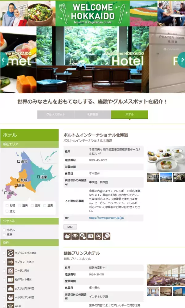 ～世界中のみなさんをおもてなしする施設やグルメスポットを紹介！～　WEBサイト「WELCOME HOKKAIDO」北海道の多様な食文化に対応した飲食店・施設を146件掲載