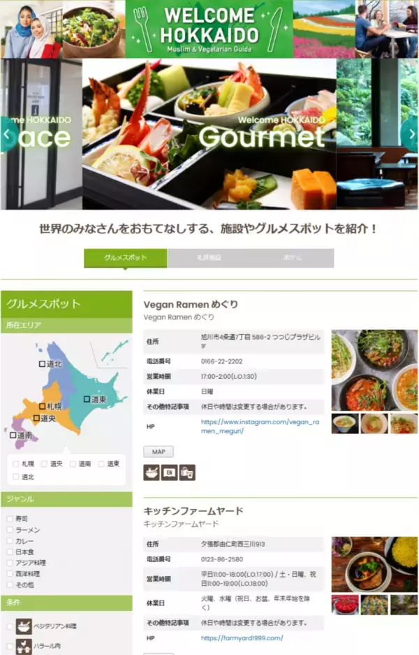 ～世界中のみなさんをおもてなしする施設やグルメスポットを紹介！～　WEBサイト「WELCOME HOKKAIDO」北海道の多様な食文化に対応した飲食店・施設を146件掲載