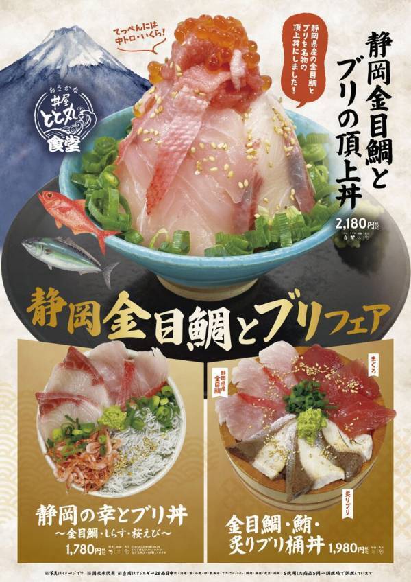 ＼静岡県産の旬の海の幸を堪能／駿河湾沼津サービスエリア上り線「おさかな丼屋 とと丸食堂」　1月20日(月)より旬のブリを使用した海鮮丼が登場