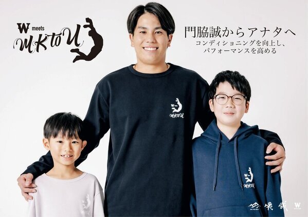 「MKtoU」門脇誠からアナタへ！コンディショニング向上を目的としたウェア「W」のアドバイザーにプロ野球で活躍する門脇誠選手が就任、自身の誕生日 1月24日に販売開始！