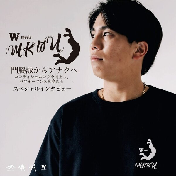 「MKtoU」門脇誠からアナタへ！コンディショニング向上を目的としたウェア「W」のアドバイザーにプロ野球で活躍する門脇誠選手が就任、自身の誕生日 1月24日に販売開始！