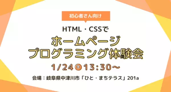 岐阜・中津川で「HTML・CSSを使ったホームページプログラミング体験会」を1月24日に開催！