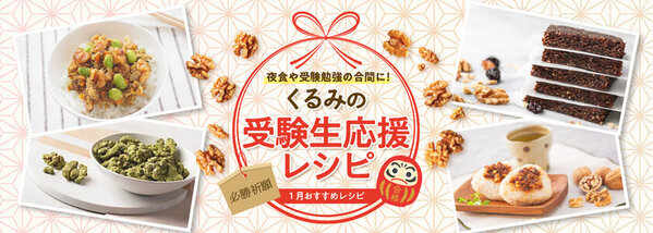 夜食や受験勉強の合間にカリフォルニアくるみを食べよう！脳の健康をサポートするくるみを使った受験生応援レシピを公開