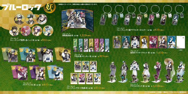 TVアニメ「ブルーロック」のキャラたちが妖～あやかし～の姿に大変身！？新規描き下ろしビジュアルグッズ「妖～あやかし～」シリーズが登場！