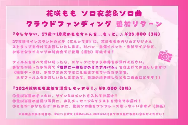アイドルグループ Re:♡【りらいく】メンバー・花咲もも　生誕クラウドファンディングにて目標金額168％を達成　～デビュー半年でソロ衣装＆ソロ楽曲を制作～