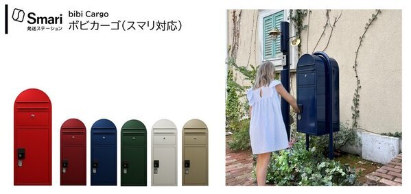 自宅の宅配ボックスを発送ステーションに！スマリ対応宅配ボックスを5機種発売