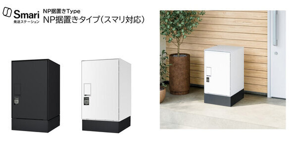 自宅の宅配ボックスを発送ステーションに！スマリ対応宅配ボックスを5機種発売