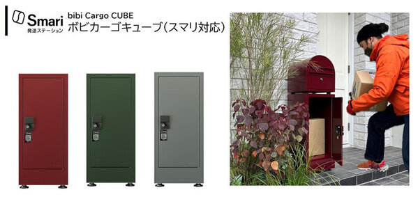 自宅の宅配ボックスを発送ステーションに！スマリ対応宅配ボックスを5機種発売