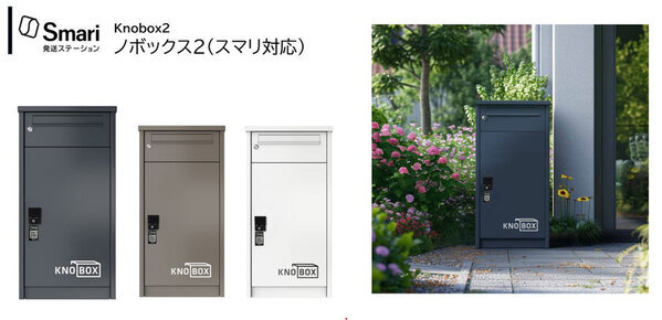 自宅の宅配ボックスを発送ステーションに！スマリ対応宅配ボックスを5機種発売