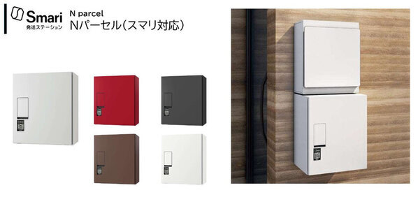 自宅の宅配ボックスを発送ステーションに！スマリ対応宅配ボックスを5機種発売