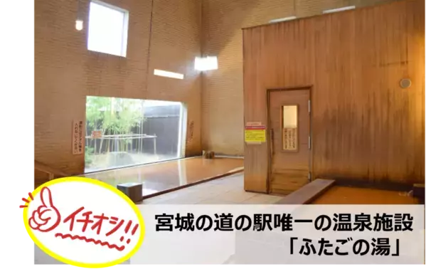 宮城のグルメ・景色・体験が満載！宮城の魅力が詰まった道の駅特集