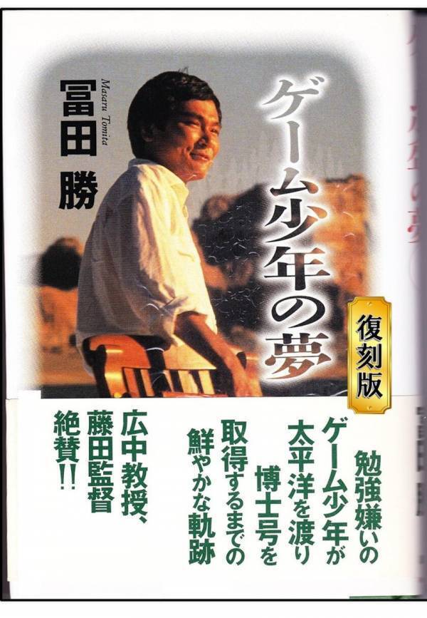 1991年の話題作『ゲーム少年の夢』の復刻版がAmazonから発売　子育て世代、教育関係者　必読の書