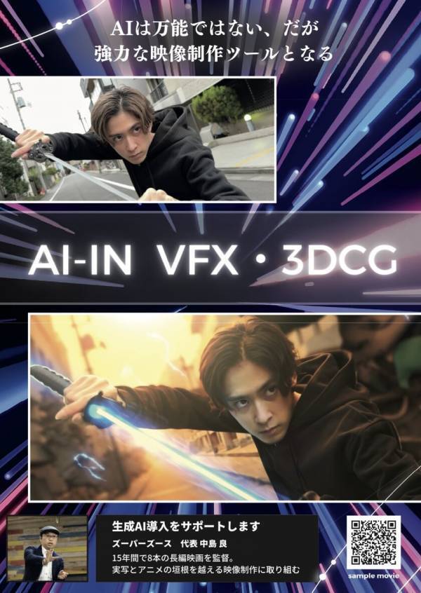 生成AIで実写・アニメ制作を支援する新サービス「AIアニメ・AI VFX」を2月に提供開始