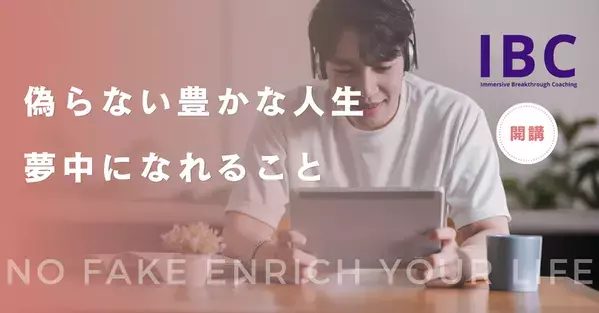 夢中になる自分らしい生き方を見つける「Immersive Breakthrough Coaching」サービス開始