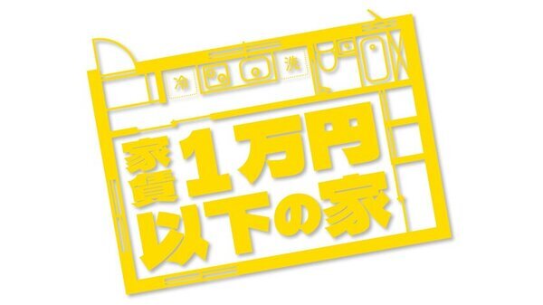 オードリー春日＆阿佐ヶ谷姉妹も驚き！激安家賃で暮らす人たちの唯一無二の幸せとは？『家賃1万円以下の家』日本テレビ系全国28局ネットで2月22日放送