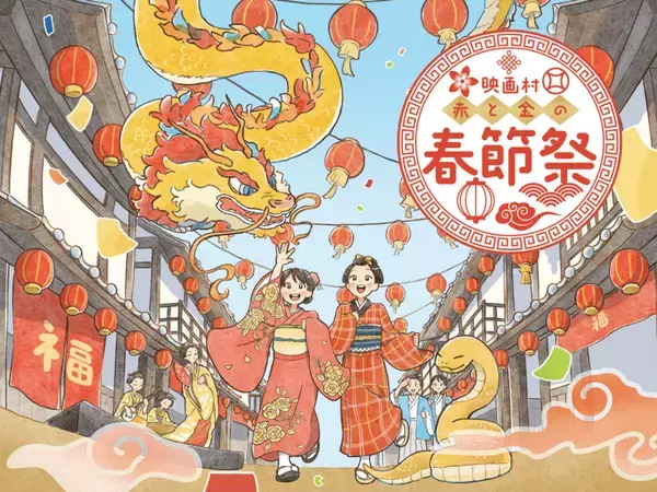 「赤」や「金」をテーマに新春を華やかに彩るイベント「赤と金の春節祭」を1月25日より開催