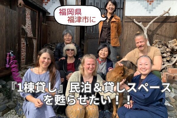 大正浪漫の建物を再び民泊＆貸しスペースに！福岡・やまんば庵のクラウドファンディング締切迫る