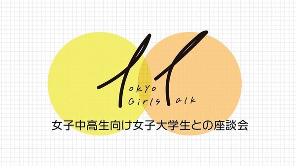 ＜東京都主催＞女子中高生向け 女子大学生との座談会　好評につき第二弾開催！3月16日(日)に東京ウィメンズプラザで開催。ゲストに声優 村瀬 歩さんが登場！