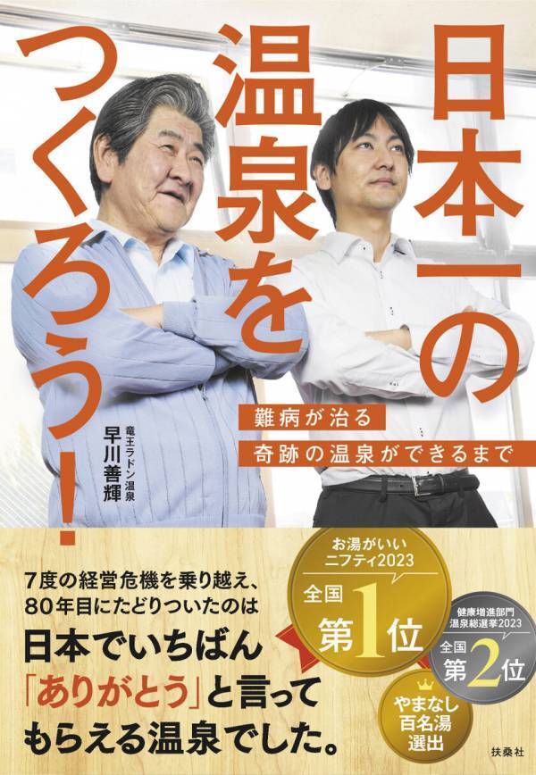 Amazon・計9部門で1位を獲得！山梨のラドン温泉代表の書籍『日本一の温泉をつくろう』が販売開始