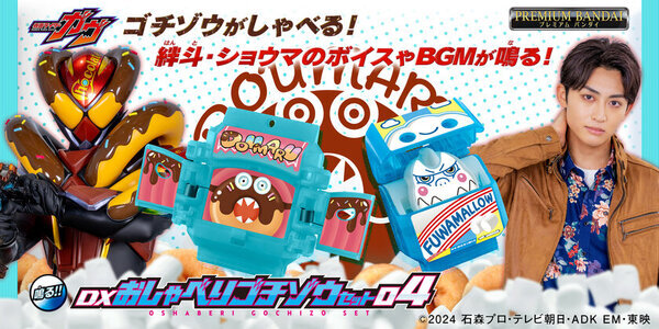 『仮面ライダーガヴ』より、おしゃべりゴチゾウの新作登場！パンチングミに加え、ザクザクチップスとドーマル、ふわマロが新たにラインナップ！