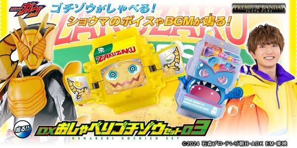 『仮面ライダーガヴ』より、おしゃべりゴチゾウの新作登場！パンチングミに加え、ザクザクチップスとドーマル、ふわマロが新たにラインナップ！