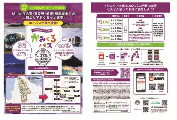 北海道・上川エリアの観光なら「かみくるパス」がオトク　期間限定で上川管内の路線バスとJRが乗り放題に！