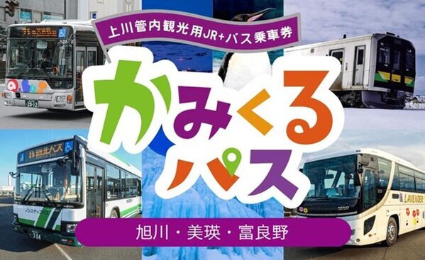 北海道・上川エリアの観光なら「かみくるパス」がオトク　期間限定で上川管内の路線バスとJRが乗り放題に！