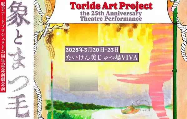 取手アートプロジェクト(TAP)発足25周年を記念し、芸術家・市民が共同制作した演劇「象とまつ毛」3月に公演！