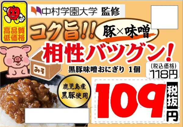 ドラッグストアモリ×中村学園大学の共同開発商品「手巻きおにぎり黒豚味噌」累計販売数が30万個突破！