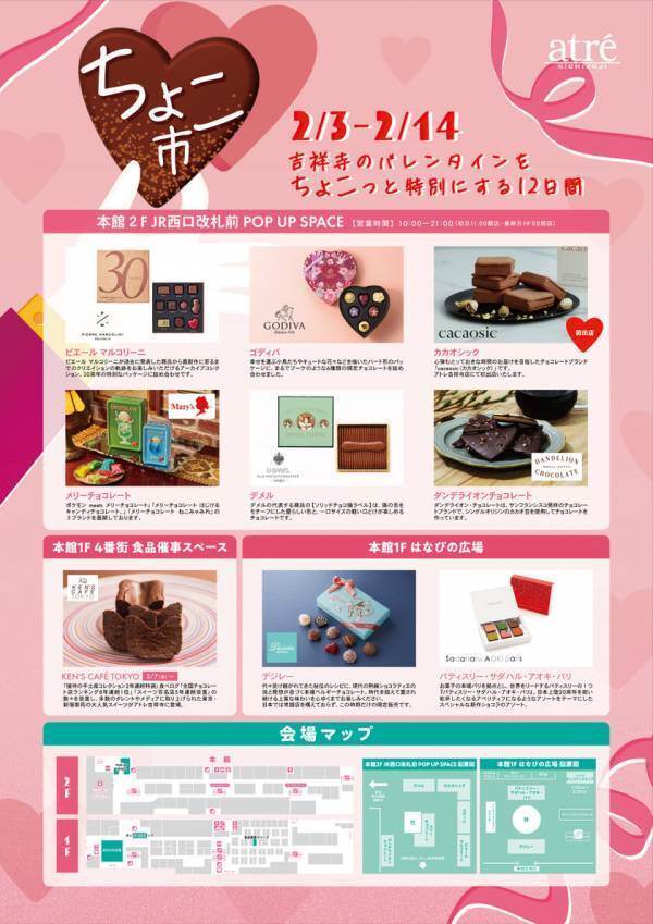 アトレ吉祥寺催事初出店も！2月3日(月)よりバレンタイン特別催事《ちょこ市》を開催！