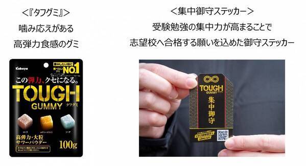 タフに受験を乗り切る受験生＝“タフ組”にエール！カバヤ、共通テスト直後の会場で受験生を応援！『タフグミ』と合格祈願の「集中御守ステッカー」配布。脳機能の専門家監修の“集中力を高める勉強法”紹介。二次試験の追い込みは、勉強の合間にグミを噛む「タフ組勉強法」で！